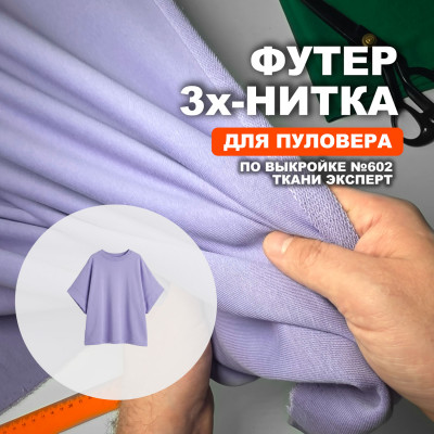 Футер 3х/н петля пенье АЛ2304/Лаванда для пошива пуловера по выкройке №602
