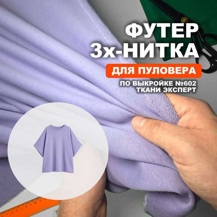 Футер 3х/н петля пенье АЛ2304/Лаванда для пошива пуловера по выкройке №602