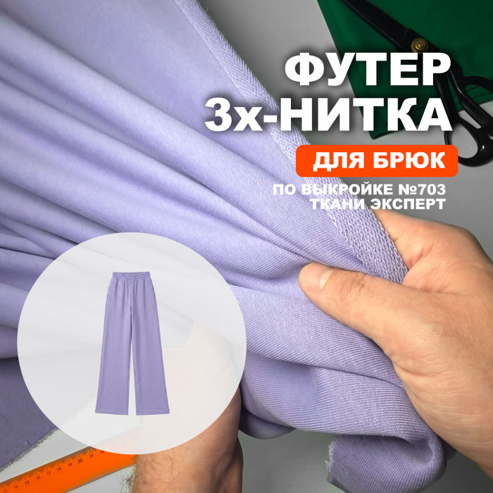 Футер 3х/н петля пенье АЛ2304/Лаванда для пошива спортивных брюк №703