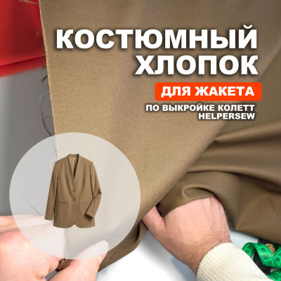 Ткань костюмная AL0703/Кенгуру для пошива жакета Колетт по выкройке HelperSew