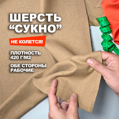Ткань Шерсть по типу Сукно МА1209/Ginger 