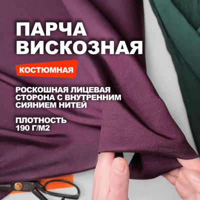 Ткань костюмно плательная вискозная Парча Manzoni МА2505/Сливовое Вино