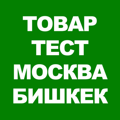 Товар Тест Бишкек Москва