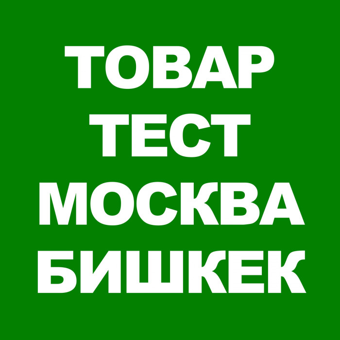 Товар Тест Бишкек Москва