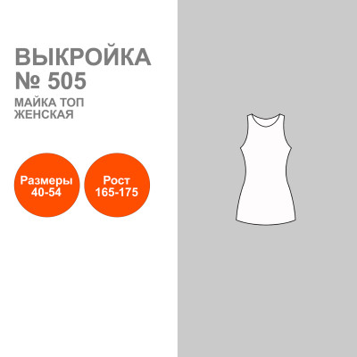 Выкройка. Майка женская ТОП № 505