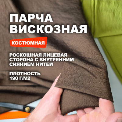 Ткань костюмно плательная вискозная Парча Manzoni МА2505/Пьемонтский Трюфель