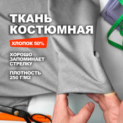 Ткань костюмная, плательно брючная AL0703/Лофт