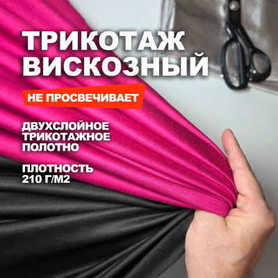 Трикотаж вискозное двухслойное полотно DR2311/Fuchsia