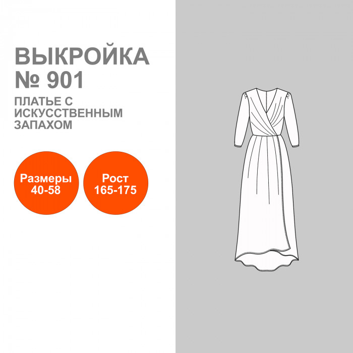 Выкройка. Платье с искусственным запахом № 901
