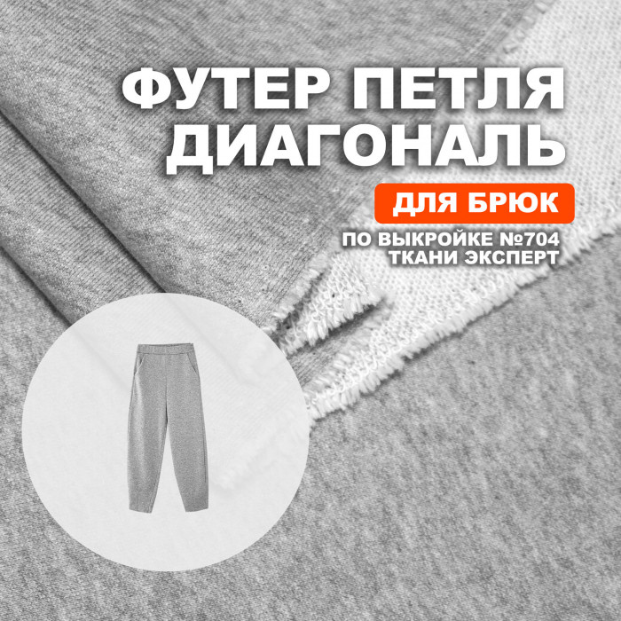Футер 3х/н петля диагональ пенье EL1303/Frost Gray для пошива брюк №704