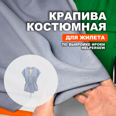 Ткань Крапива (Индийский Рами) МА2605/Небесный голубой  для пошива жилета Ироки по выкройке Helpersew 