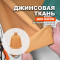 Джинса-Твил МА1111/Buckskin для пошива парки №245 по выкройке Grasser