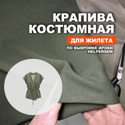 Ткань Крапива (Индийский Рами) МА2605/Оливковый для пошива жилета Ироки по выкройке Helpersew 