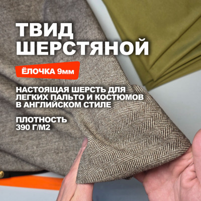 Ткань Твид костюмная шерсть Herringbone МА2708/Лесной орех 