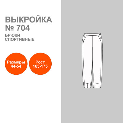 Выкройка. Брюки женские спортивные № 704