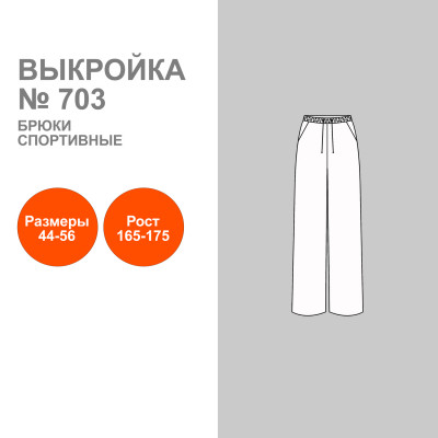 Выкройка. Брюки женские спортивные № 703