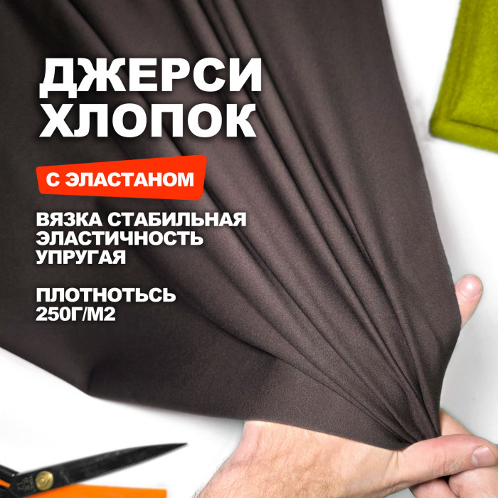 Трикотаж Джерси хлопковый костюмно-плательный AL0208/Espresso