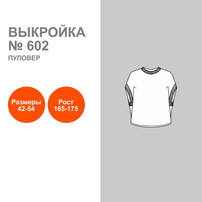 Выкройка. Пуловер женский № 602