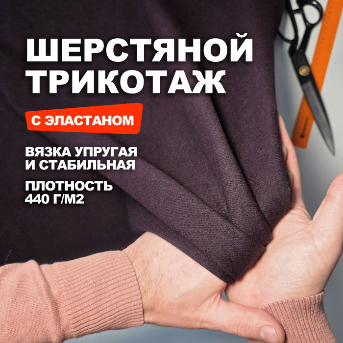 Мерный лоскут 1.6м.Уценка.Трикотажное шерстяное полотно МА2509 Winetasting/26.02.883
