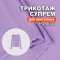 Трикотаж Супрем AL0208/Pure Lilac для пошива лонгслива Tari по выкройке Helper Sew