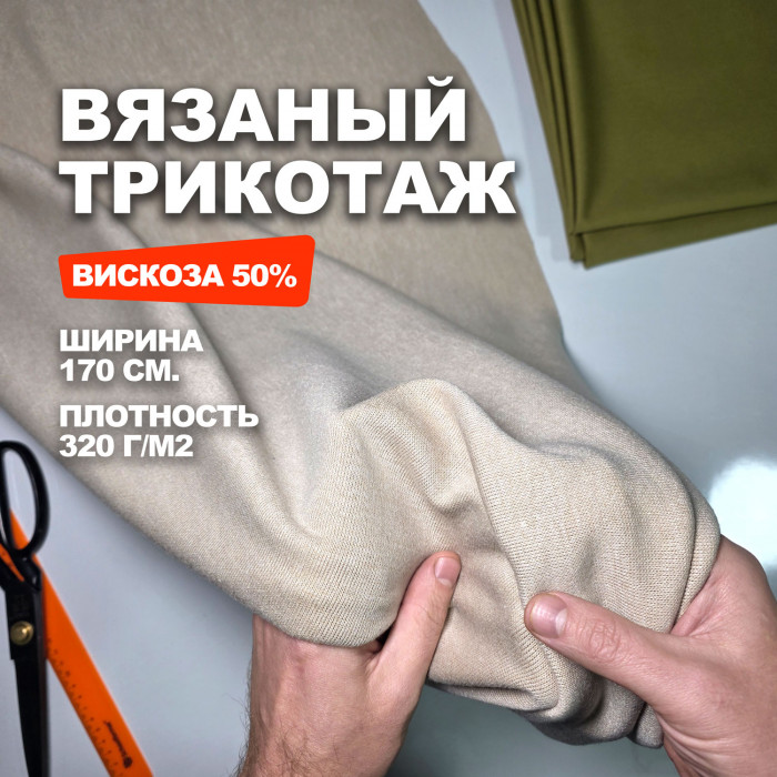 Трикотажное полотно двухстороннее вискозное AL2110 Tapioka