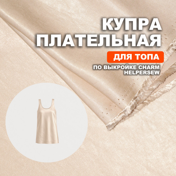 Купра Arabic silk МА05/Топленое молоко для пошива топа по выкройке Helpersew