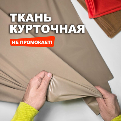 Ткань курточно ветровочная водонепроницаемая МА2201/Бежевый