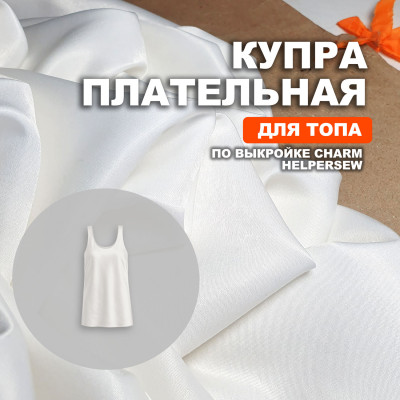 Купра Arabic silk МА02/Меренга для пошива топа по выкройке Helpersew