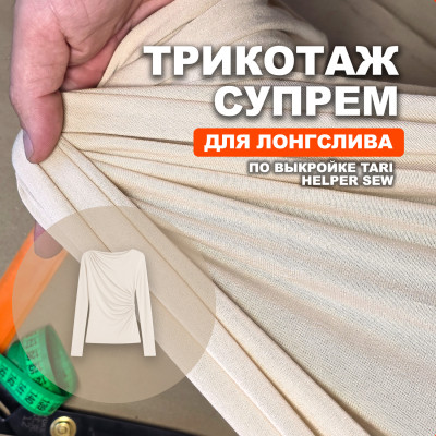 Трикотаж Супрем AL0208/Cloud Cream для пошива лонгслива Tari по выкройке Helper Sew