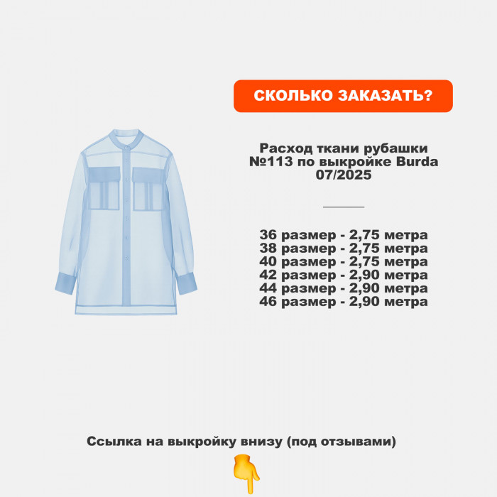Органза МА0800/Голубой Ангел для пошива рубашки по выкройке Burda 07/25