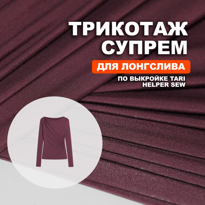 Трикотаж Супрем AL0208/Бордо для пошива лонгслива Tari по выкройке Helper Sew