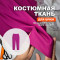 Ткань костюмная AL2403/Fuchsia для пошива брюк по выкройке №102 Ткани Эксперт