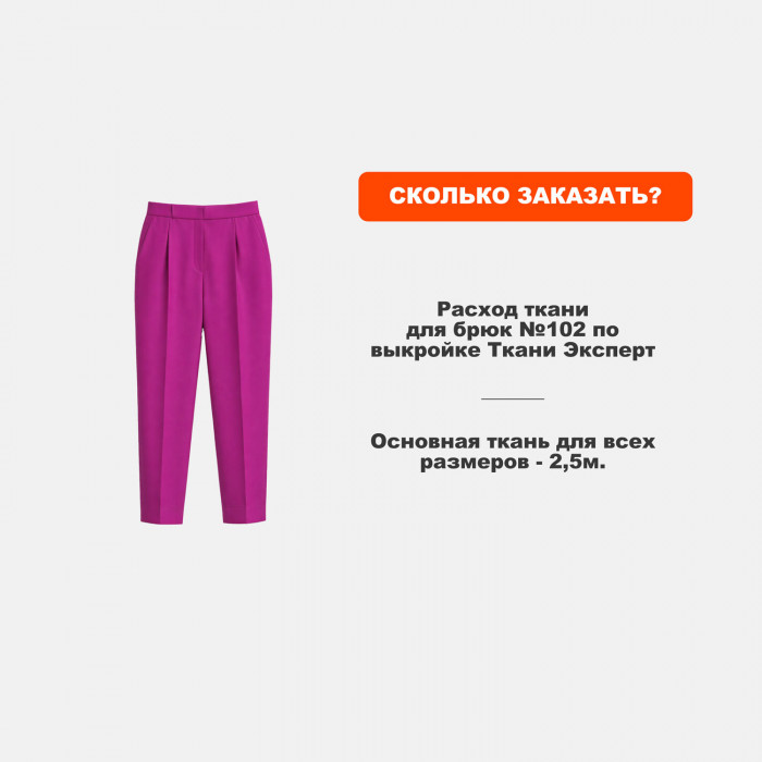 Ткань костюмная AL2403/Fuchsia для пошива брюк по выкройке №102 Ткани Эксперт