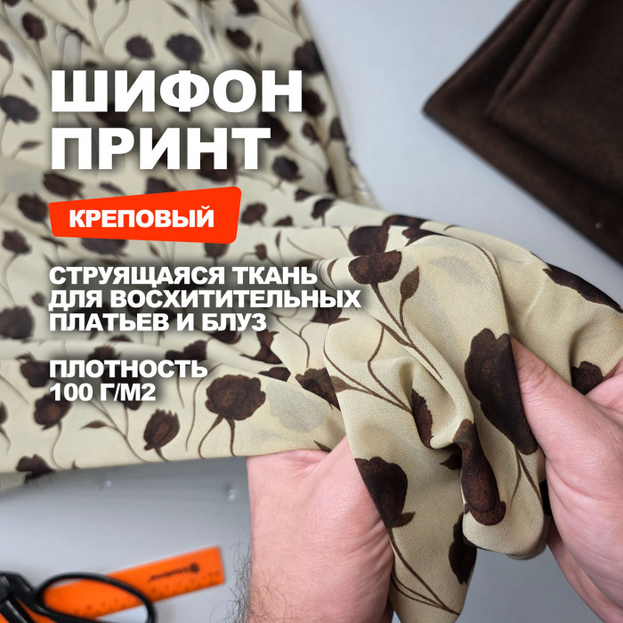 Ткань Креп-Шифон плательно блузочный MD3001/Конфитюр