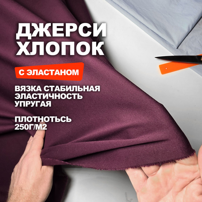Трикотаж Джерси хлопковый костюмно-плательный AL0208/Aelita