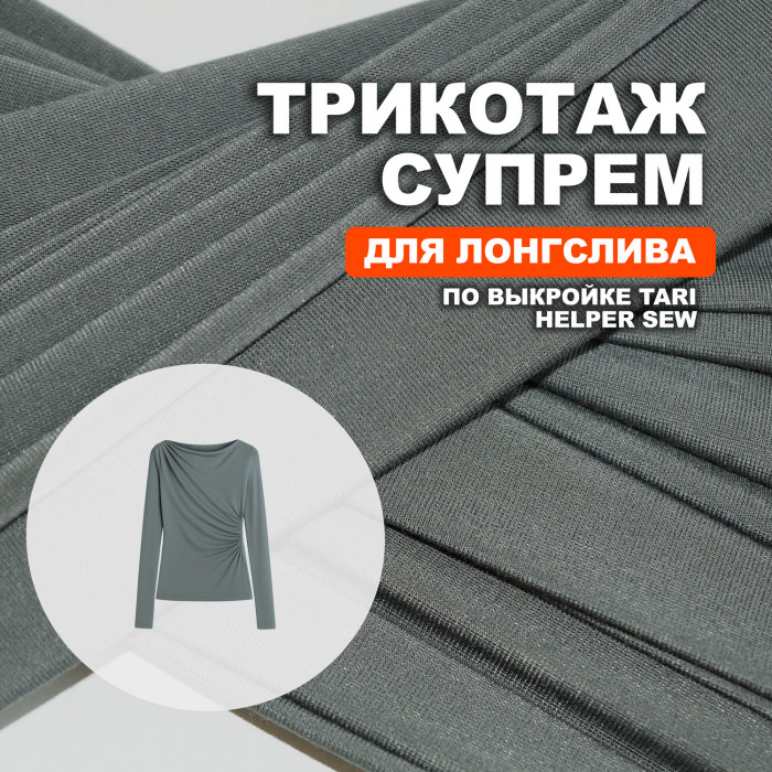 Трикотаж Супрем AL0208/Оливковый Хаки для пошива лонгслива Tari по выкройке Helper Sew